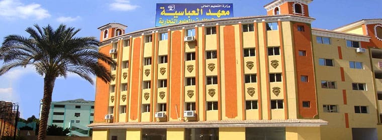 معهد العباسية للحاسبات والعلوم التجارية: تخصصات مميزة ومصاريف دراسية في متناول اليد 10 1 1 دمياط معهد العباسية للحاسبات والعلوم التجارية: تخصصات مميزة ومصاريف دراسية في متناول اليد موقع في الجامعة