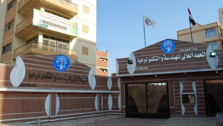 قبل التقديم.. كل ما تريد معرفته عن المعهد العالي للهندسة والتكنولوجيا بالزقازيق 13 قبل التقديم.. كل ما تريد معرفته عن المعهد العالي للهندسة والتكنولوجيا بالزقازيق