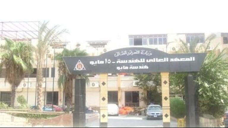 القبول من ثانوي صنايع كمان.. شروط القبول بالمعهد العالي للهندسة بمدينة 15 مايو 4 14917134351718041267 يقدم القبول من ثانوي صنايع كمان.. شروط القبول بالمعهد العالي للهندسة بمدينة 15 مايو موقع في الجامعة