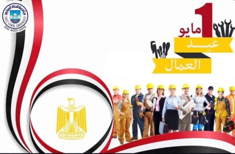 جامعة قناة السويس: عيد العمال يجسد قيمة العمل كرسالة وطنية ومسؤولية مشتركة للنهوض بالوطن 19 1746090672770 موسوعة الأديان العالمية جامعة قناة السويس: عيد العمال يجسد قيمة العمل كرسالة وطنية ومسؤولية مشتركة للنهوض بالوطن موقع في الجامعة