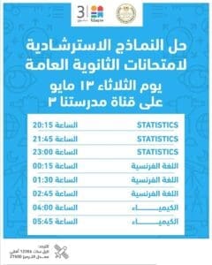لطلاب الثانوية العامة 2025.. مواعيد حل النماذج على قناة "مدرستنا٣" 4 لطلاب الثانوية العامة 2025.. مواعيد حل النماذج على مدار الساعة بقناة "مدرستنا٣"