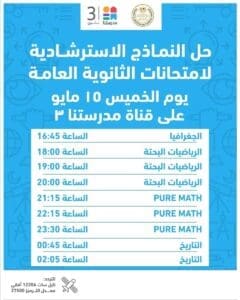لطلاب الثانوية العامة 2025.. مواعيد حل النماذج على قناة "مدرستنا٣" 7 لطلاب الثانوية العامة 2025.. مواعيد حل النماذج على مدار الساعة بقناة "مدرستنا٣"