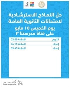 لطلاب الثانوية العامة 2025.. مواعيد حل النماذج على قناة "مدرستنا٣" 8 لطلاب الثانوية العامة 2025.. مواعيد حل النماذج على مدار الساعة بقناة "مدرستنا٣"