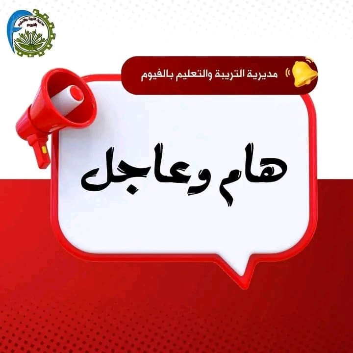 أول تعليق من تعليم الفيوم على ازمة امتحان طالب مدرسة الميكانيكا 1 1747226737024 تعليم الفيوم أول تعليق من تعليم الفيوم على ازمة امتحان طالب مدرسة الميكانيكا موقع في الجامعة