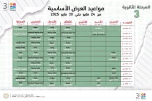لطلاب الثانوية العامة 2025.. مواعيد إذاعة الدروس على قناة مدرستنا 3 3 1748074455038 مدرستنا لطلاب الثانوية العامة 2025.. مواعيد إذاعة الدروس على قناة مدرستنا 3 موقع في الجامعة