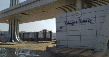 تعرف على الكليات المتاحة في جامعة دمياط الأهلية 2025/2026 1 جامعة دمياط الأهلية