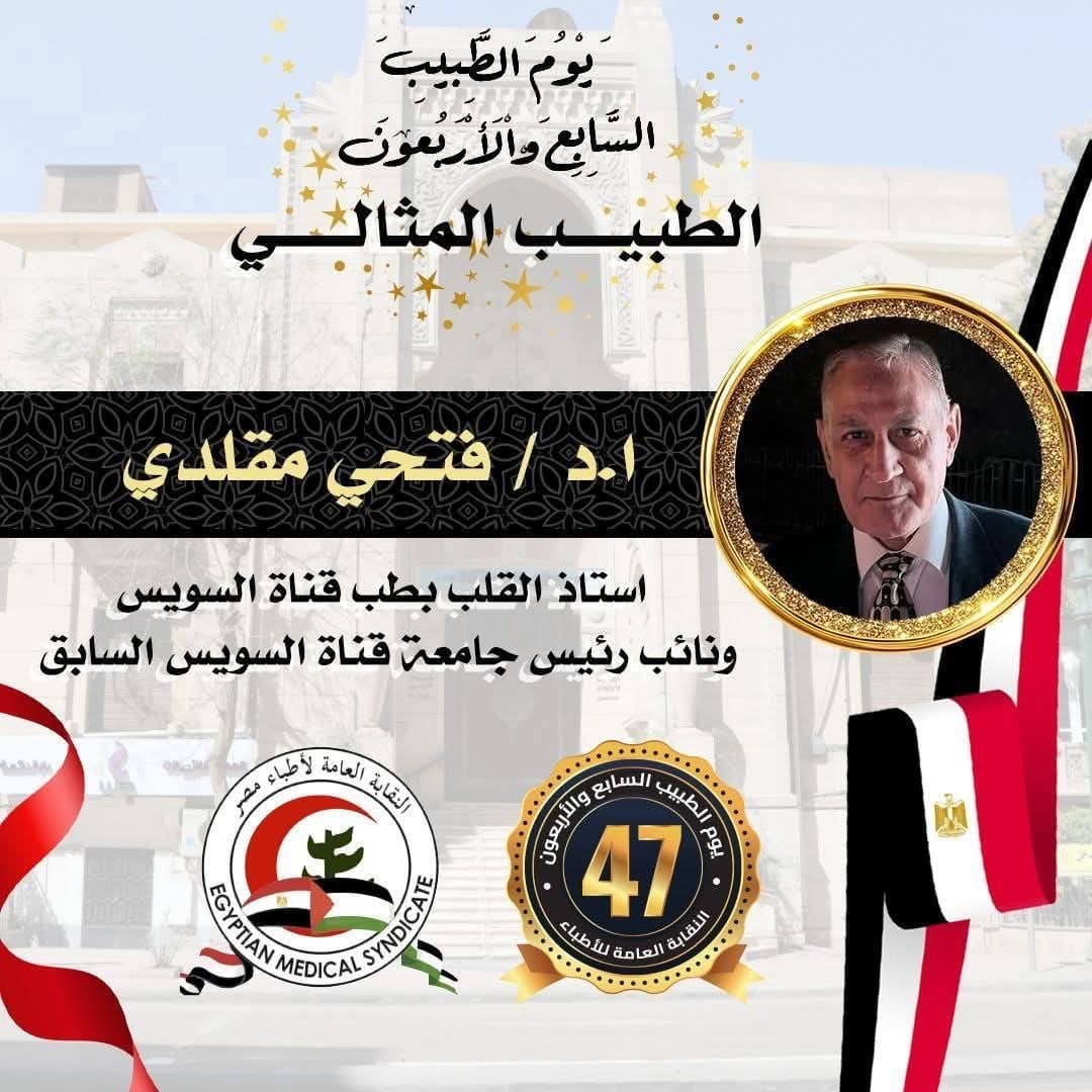 رئيس جامعة قناة السويس يهنئ الدكتور فتحي مقلدي لتكريمه كطبيب مثالي في يوم الطبيب المصري 1 2137db7a b688 4df0 8619 ae8aea19fd9f قناة السويس رئيس جامعة قناة السويس يهنئ الدكتور فتحي مقلدي لتكريمه كطبيب مثالي في يوم الطبيب المصري موقع في الجامعة