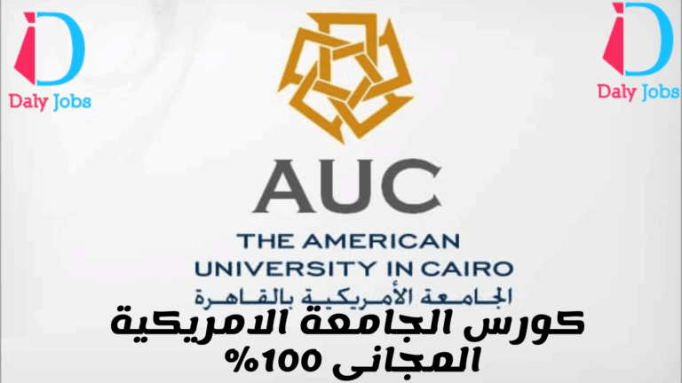 كيفية التسجيل في كورسات الجامعة الأمريكية المجانية 2025 2 3 2 مشيرة كيفية التسجيل في كورسات الجامعة الأمريكية المجانية 2025 موقع في الجامعة