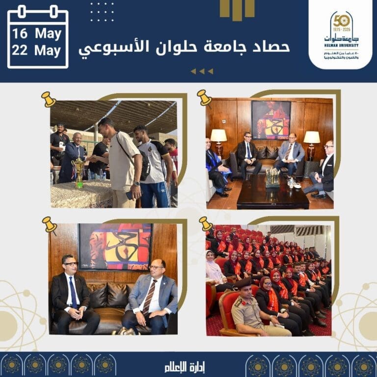 حصاد جامعة حلوان الأسبوعى.. وزير التموين يناقش رسالة دكتوراة ومسابقات فنية ولقاءات لرئيس الجامعة لتعزيز التعاون 16 حصاد جامعة حلوان الأسبوعى.. وزير التموين يناقش رسالة دكتوراة ومسابقات فنية ولقاءات لرئيس الجامعة لتعزيز التعاون