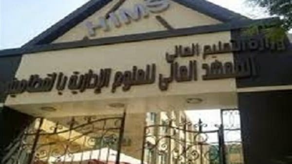 عايز تكمل دراستك؟ تعرف على الشروط والمصروفات في معهد عالي معتمد بالقطامية 8 395 دمياط عايز تكمل دراستك؟ تعرف على الشروط والمصروفات في معهد عالي معتمد بالقطامية موقع في الجامعة