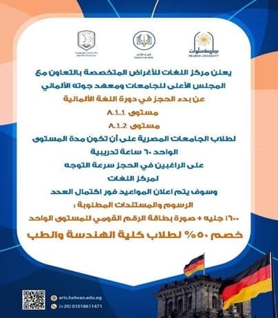 مركز اللغات بجامعة حلوان يعلن عن بدء دورة اللغة الألمانية 30 438f2a95 1473 47e4 8e68 7ccb4fde37ef الجامعية مركز اللغات بجامعة حلوان يعلن عن بدء دورة اللغة الألمانية موقع في الجامعة