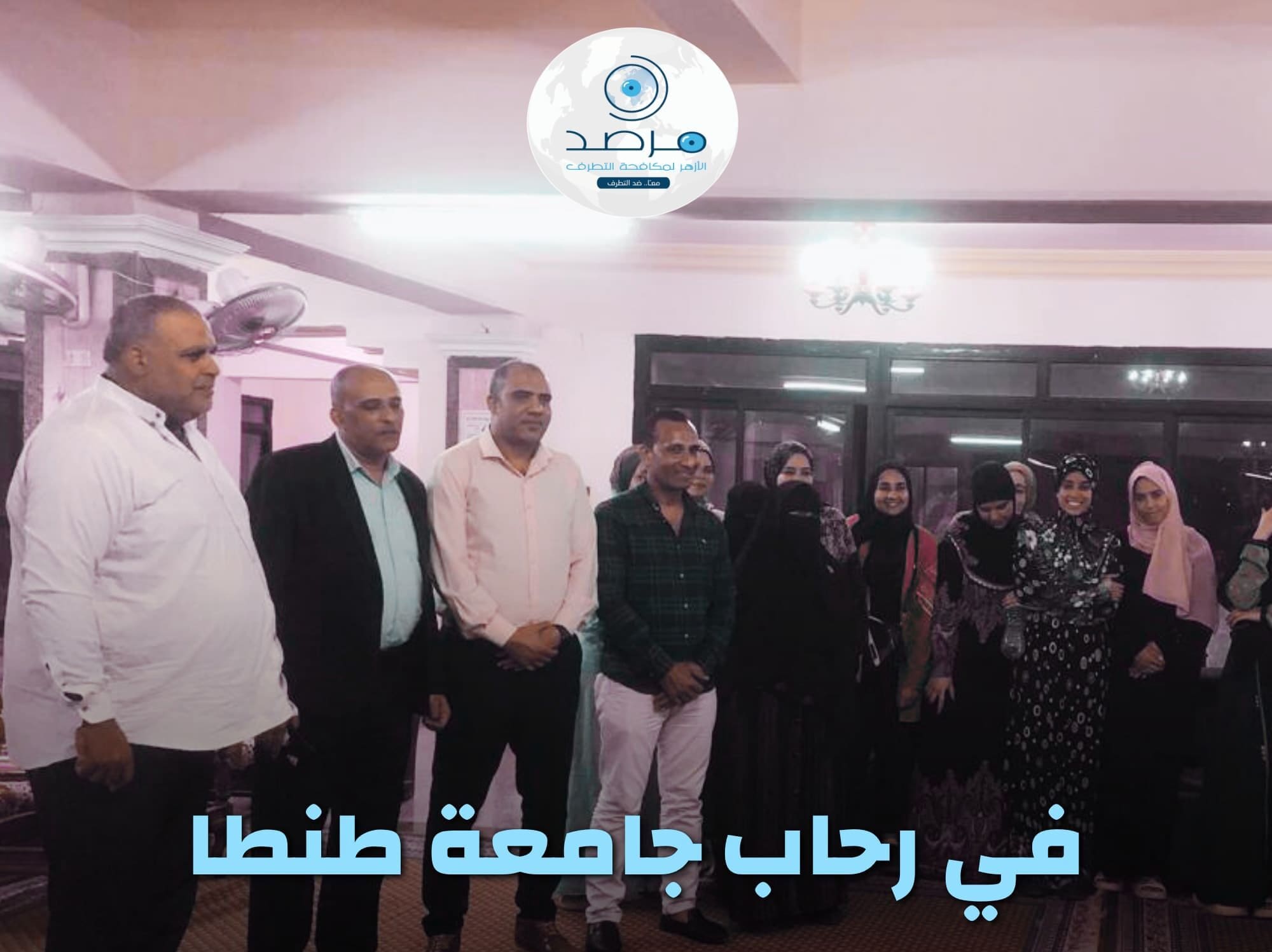 في رحاب جامعة طنطا.. مرصد الأزهر يواصل فعالياته التوعوية لشباب الجامعات 1 497496278 1113079874169644 5695905823186413812 n e1747254454742 جامعة طنطا في رحاب جامعة طنطا.. مرصد الأزهر يواصل فعالياته التوعوية لشباب الجامعات موقع في الجامعة