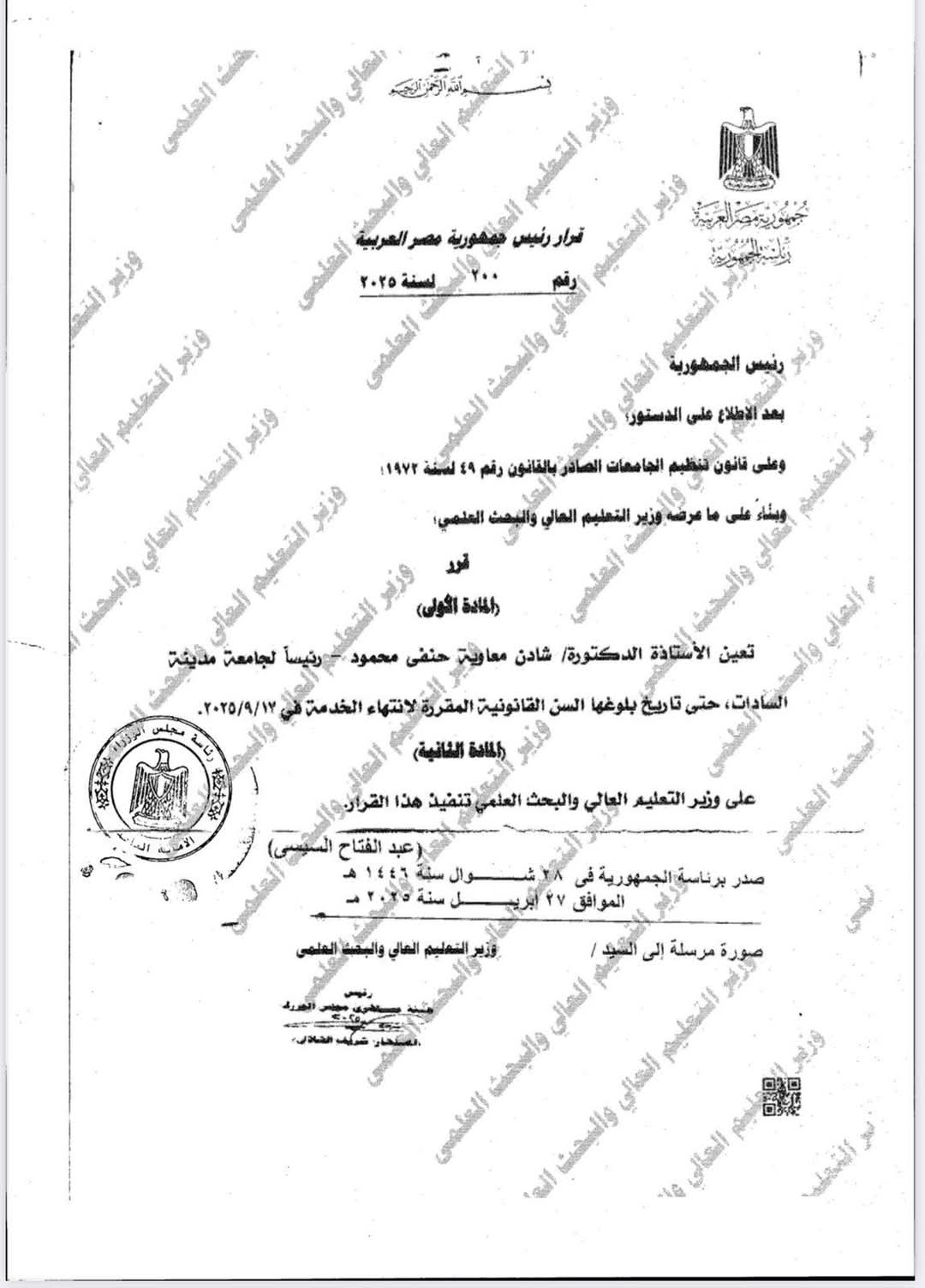 عاجل.. قرار جمهوري بتعيين الدكتورة شادن معاوية رئيسا لجامعة مدينة السادات 1 FB IMG 1746351332007 قرار عاجل.. قرار جمهوري بتعيين الدكتورة شادن معاوية رئيسا لجامعة مدينة السادات موقع في الجامعة