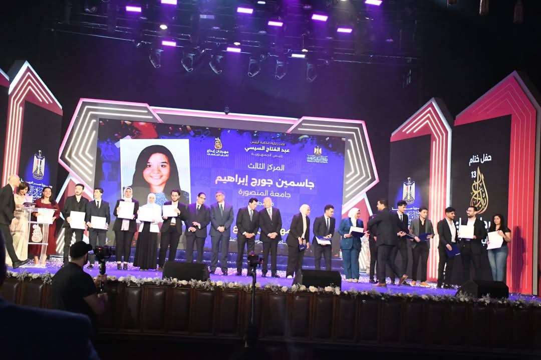 جامعة المنصورة تحصد 15 جائزة في الحفل الختامي لمهرجان إبداع في دورته الثالثة عشرة 1 FB IMG 1746433300546 جامعة المنصورة جامعة المنصورة تحصد 15 جائزة في الحفل الختامي لمهرجان إبداع في دورته الثالثة عشرة موقع في الجامعة