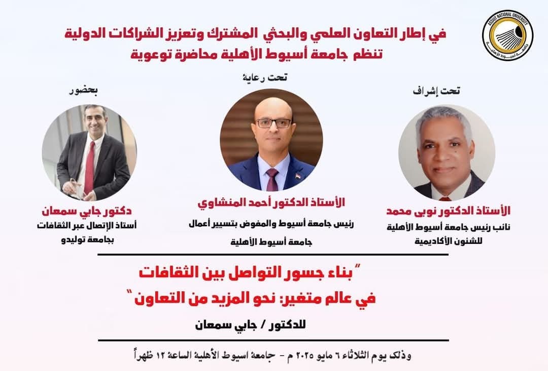 غدًا.. محاضرة توعوية بجامعة أسيوط الأهلية حول التواصل بين الثقافات في عالم متغير 1 FB IMG 1746451573878 محاضرة غدًا.. محاضرة توعوية بجامعة أسيوط الأهلية حول التواصل بين الثقافات في عالم متغير موقع في الجامعة