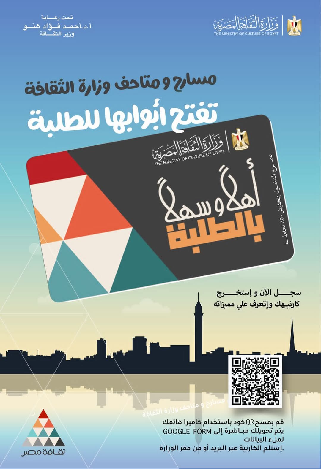 إطلاق مشروع “أهلاً وسهلاً بالطلبة” عبر بطاقة موحدة لإتاحة دخول المسارح والمتاحف بتخفيض 50% 1 FB IMG 1746522600568 مشروع إطلاق مشروع “أهلاً وسهلاً بالطلبة” عبر بطاقة موحدة لإتاحة دخول المسارح والمتاحف بتخفيض 50% موقع في الجامعة