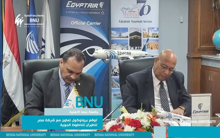 جامعة بنها الأهلية ومصر للطيران يوقعان بروتوكول تعاون لتقديم خدمات سياحية مشتركة 1 جامعة بنها الأهلية ومصر للطيران يوقعان بروتوكول تعاون