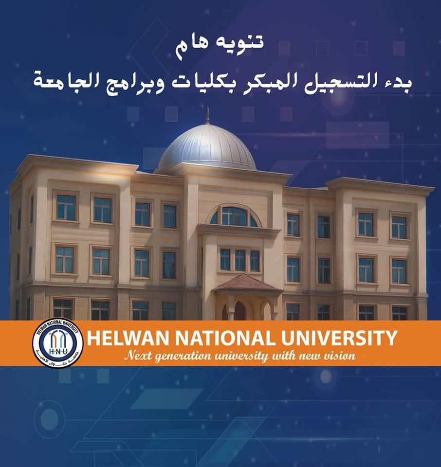 الأن.. رابط التقديم للالتحاق المبكر بجامعة حلوان الأهلية 2025-2026 1 الأن.. رابط التقديم للالتحاق المبكر بجامعة حلوان الأهلية 2025-2026