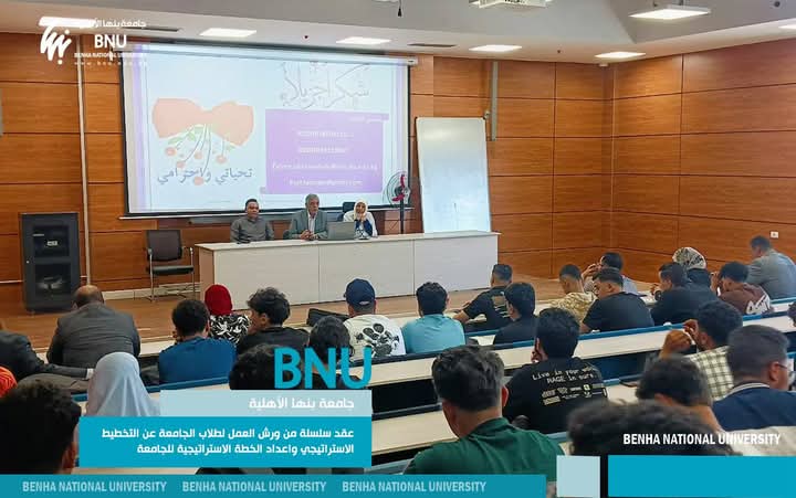 جامعة بنها الأهلية تطلق ورش التخطيط الاستراتيجي استعدادًا لخطة 2030 1 طلاب جامعة بنها الأهلية