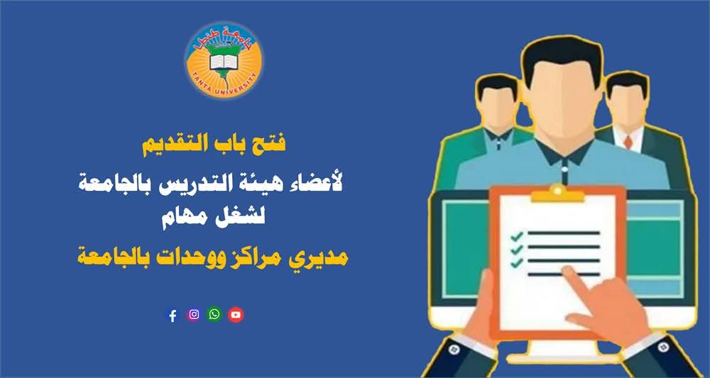 فرصة لأعضاء هيئة التدريس: جامعة طنطا تفتح باب التقديم لشغل مناصب قيادية بالمراكز والوحدات المتخصصة 1 FB IMG 1747207804416 جامعة طنطا فرصة لأعضاء هيئة التدريس: جامعة طنطا تفتح باب التقديم لشغل مناصب قيادية بالمراكز والوحدات المتخصصة موقع في الجامعة