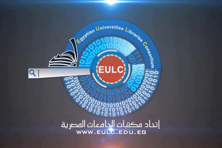 كيف يسهم اتحاد مكتبات الجامعات المصرية في تعزيز الخدمات الرقمية للطلاب والباحثين؟ 10 اتحاد مكتبات الجامعات المصرية