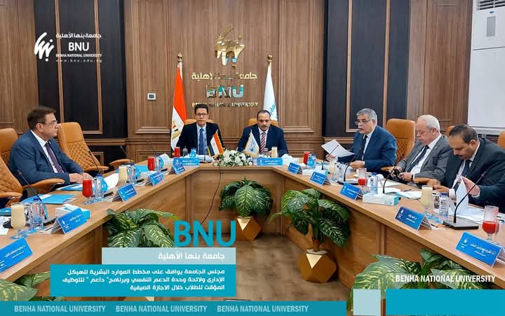 اعتماد الهيكل الإداري وبرنامج التوظيف الصيفي في اجتماع مجلس جامعة بنها الأهلية 3 اجتماع مجلس جامعة بنها الأهلية