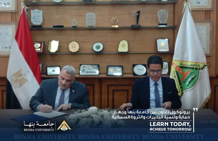 تعاون مشترك بين جامعة بنها وجهاز حماية وتنمية البحيرات لدعم البحث العلمي وتنمية الثروة السمكية 2 تعاون مشترك بين جامعة بنها وجهاز حماية وتنمية البحيرات