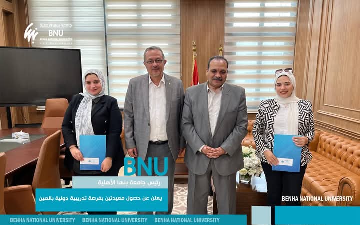حصول معيدتين بجامعة بنها الأهلية على فرصة تدريبية دولية بالصين 12 رئيس جامعة بنها الأهلية يعلن عن حصول معيدتين بفرصة تدريبية دولية بالصين