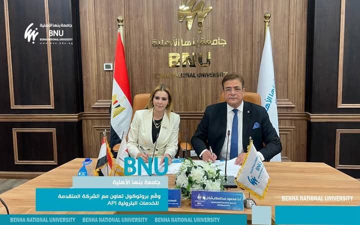 جامعة بنها الأهلية توقّع بروتوكول تعاون مع الشركة المتقدمة للخدمات البترولية API 10 جامعة بنها الأهلية توقّع بروتوكول تعاون مع الشركة المتقدمة للخدمات البترولية API