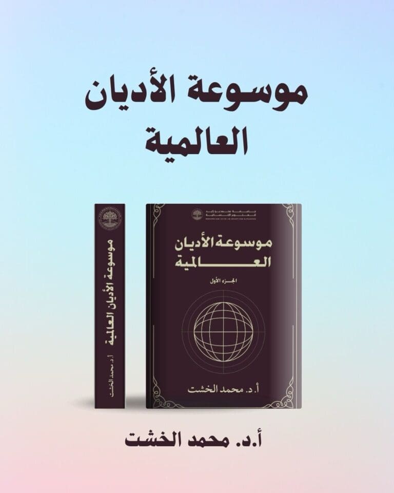 غدًا.. حفل توقيع "موسوعة الأديان العالمية" للدكتور محمد الخشت بمعرض أبو ظبي للكتاب 25 IMG 20250501 WA0009 تفاصيل غدًا.. حفل توقيع "موسوعة الأديان العالمية" للدكتور محمد الخشت بمعرض أبو ظبي للكتاب موقع في الجامعة