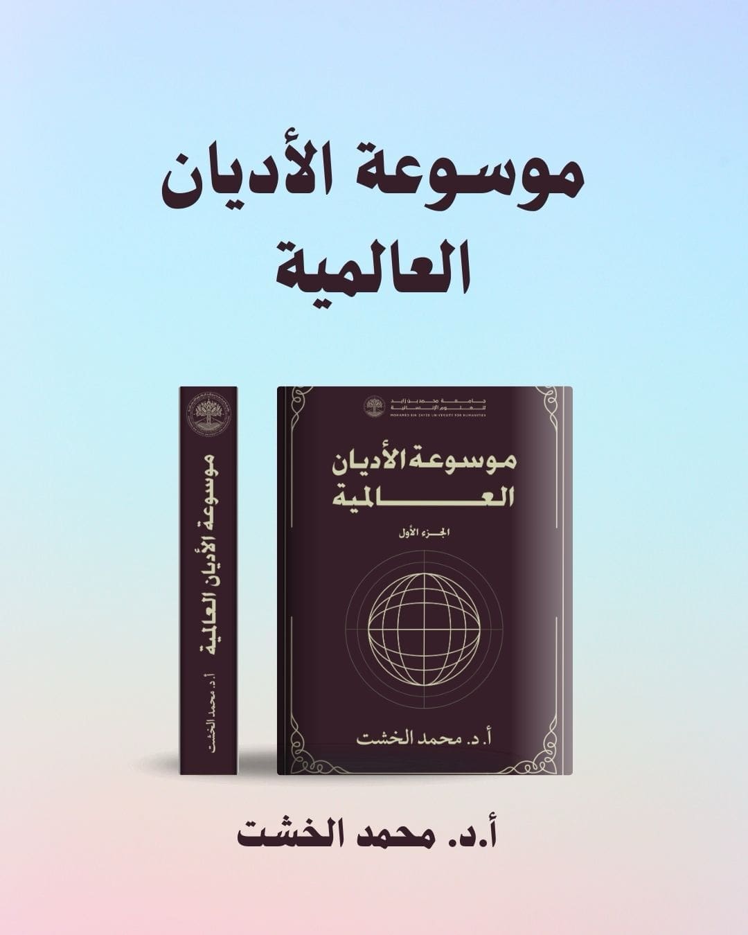 غدًا.. حفل توقيع "موسوعة الأديان العالمية" للدكتور محمد الخشت بمعرض أبو ظبي للكتاب 1 IMG 20250501 WA0009 موسوعة الأديان العالمية غدًا.. حفل توقيع "موسوعة الأديان العالمية" للدكتور محمد الخشت بمعرض أبو ظبي للكتاب موقع في الجامعة