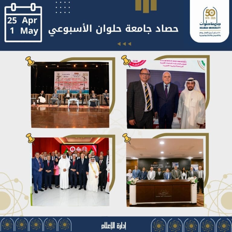 "جامعة حلوان".. ريادة أكاديمية وتألق إبداعي في أسبوع من التميز 16 IMG 20250504 WA0000 تفاصيل "جامعة حلوان".. ريادة أكاديمية وتألق إبداعي في أسبوع من التميز موقع في الجامعة