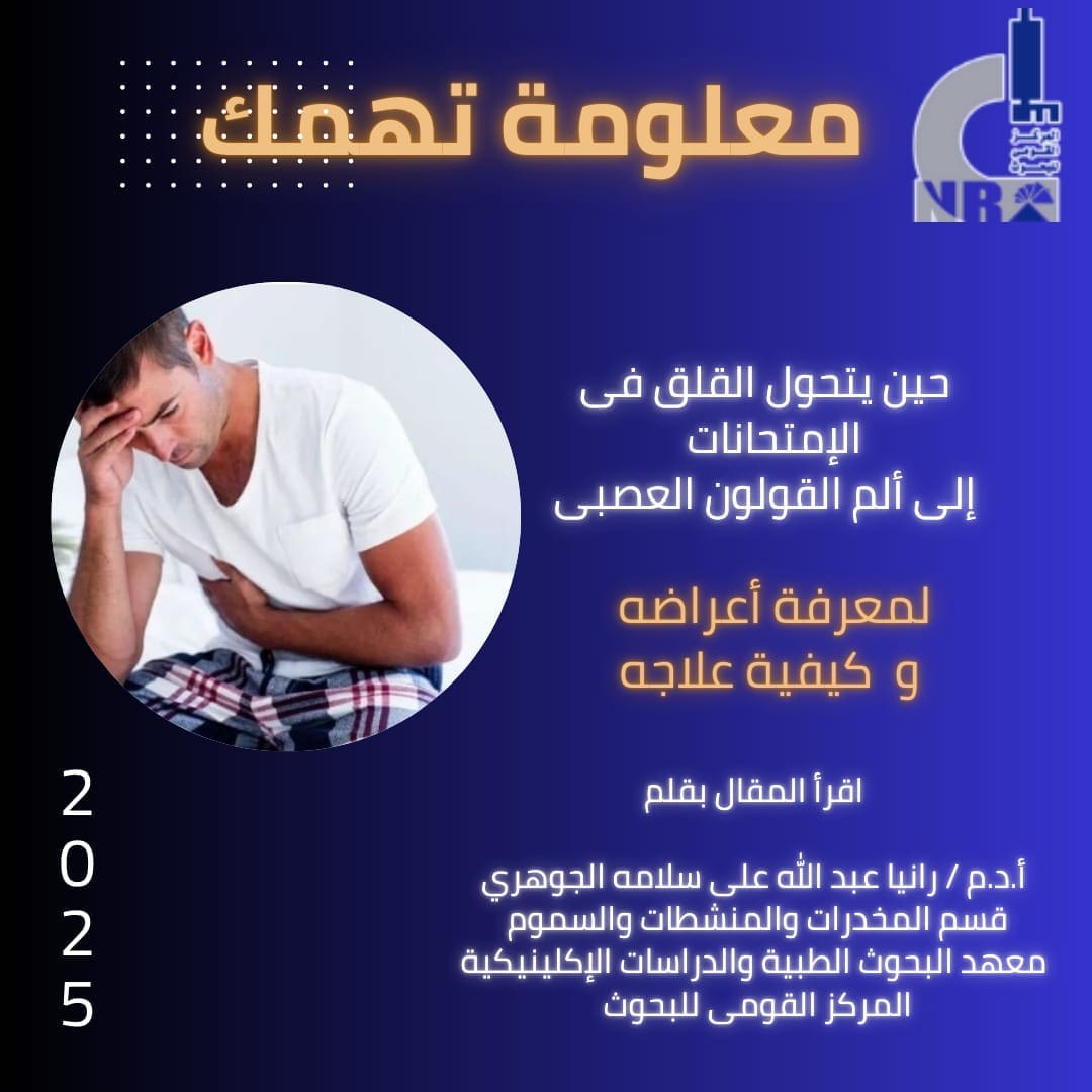 ماذا تفعل عندما يتحول القلق في الامتحان لآلام قولون عصبي؟.. باحثة تجيب 1 IMG 20250510 WA0032 القلق ماذا تفعل عندما يتحول القلق في الامتحان لآلام قولون عصبي؟.. باحثة تجيب موقع في الجامعة