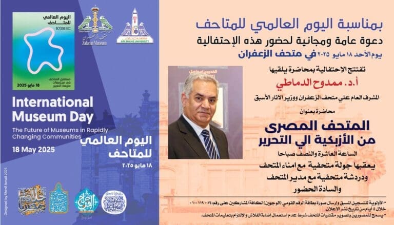 في يومهم العالمي.. متحف الزعفران ينظم احتفالية حول مستقبل المتاحف الأحد المقبل 5 في يومهم العالمي.. متحف الزعفران ينظم احتفالية حول مستقبل المتاحف الأحد المقبل
