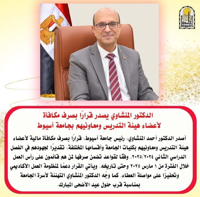 رئيس جامعة أسيوط يصدر قرارًا بصرف مكافأة لأعضاء هيئة التدريس ومعاونيهم 5 IMG 20250524 WA0024 جامعة سوهاج رئيس جامعة أسيوط يصدر قرارًا بصرف مكافأة لأعضاء هيئة التدريس ومعاونيهم موقع في الجامعة