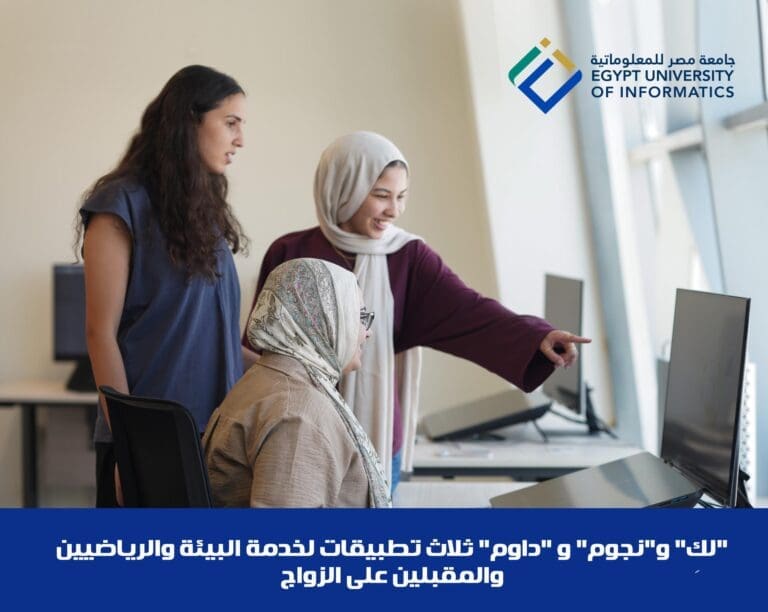 "لكِ" و"نجوم" و"داوم".. ثلاث ابتكارات طلابية من جامعة مصر للمعلوماتية تغيّر الواقع 18 IMG 20250528 WA0009 دمياط "لكِ" و"نجوم" و"داوم".. ثلاث ابتكارات طلابية من جامعة مصر للمعلوماتية تغيّر الواقع موقع في الجامعة