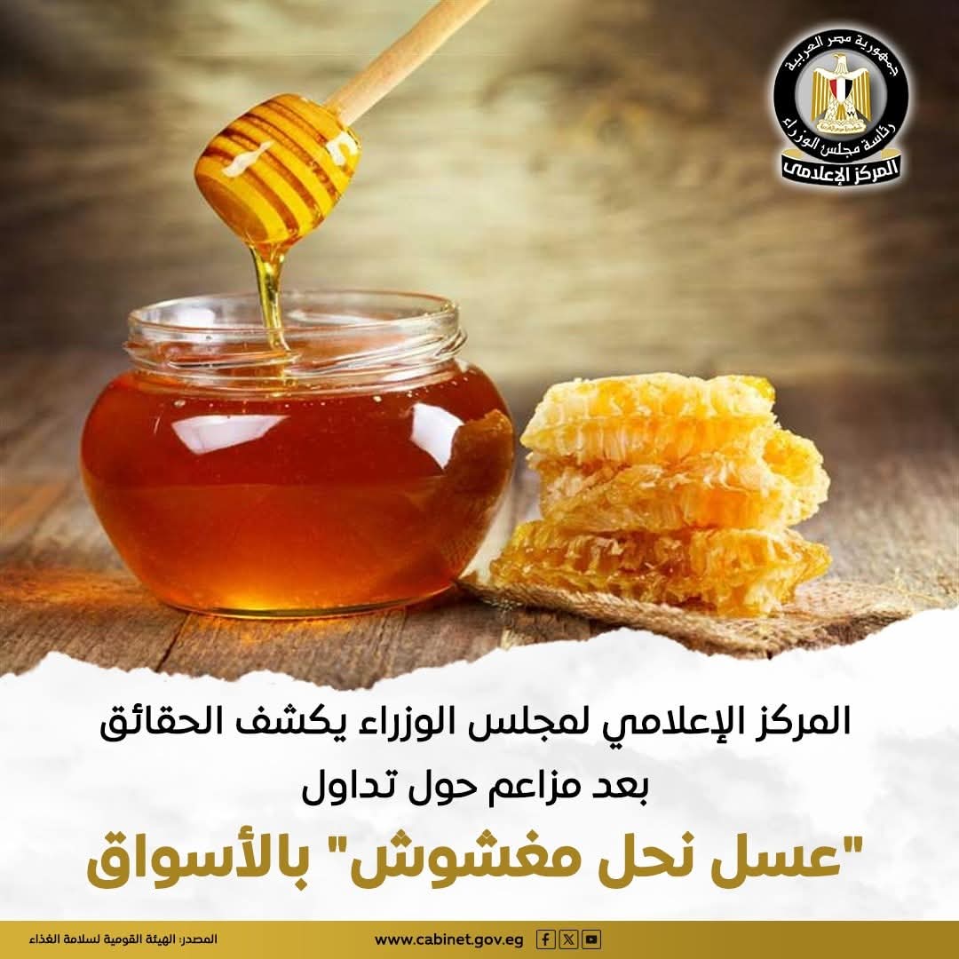 عسل نحل مغشوش.. مجلس الوزراء: ما تم تداوله لم يتبع منهج علمي 1 عسل نحل مغشوش.. مجلس الوزراء: ما تم تداوله لم يتبع منهج علمي