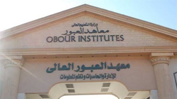 التخصصات وشروط القبول بمعهد العبور العالي للإدارة والحاسبات ونظم المعلومات 10 التخصصات وشروط القبول بمعهد العبور العالي للإدارة والحاسبات ونظم المعلومات