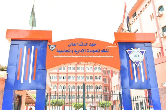معهد الدلتا العالي لنظم المعلومات الإدارية والمحاسبية بالمنصورة.. التخصصات والمصروفات 2 IMG 0512 الدلتا معهد الدلتا العالي لنظم المعلومات الإدارية والمحاسبية بالمنصورة.. التخصصات والمصروفات موقع في الجامعة