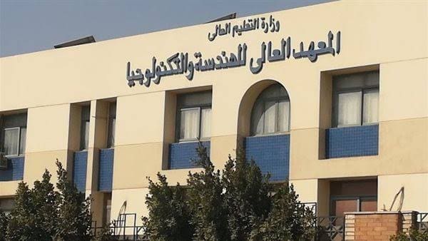 تعرف على أسماء المعاهد الخاصة العالية المعتمدة في مصر للشعبتين "الهندسية - التجارية" للعام الأكاديمي 2025 1 IMG 9855 المعاهد الخاصة تعرف على أسماء المعاهد الخاصة العالية المعتمدة في مصر للشعبتين "الهندسية - التجارية" للعام الأكاديمي 2025 موقع في الجامعة