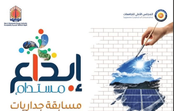 هيئة الطاقة المتجددة تطلق مسابقة "إبداع مستدام" لطلاب الجامعات لرسم جداريات فنية تعكس قضايا البيئة والتغير المناخي 21 مسابقة "إبداع مستدام" لطلاب الجامعات