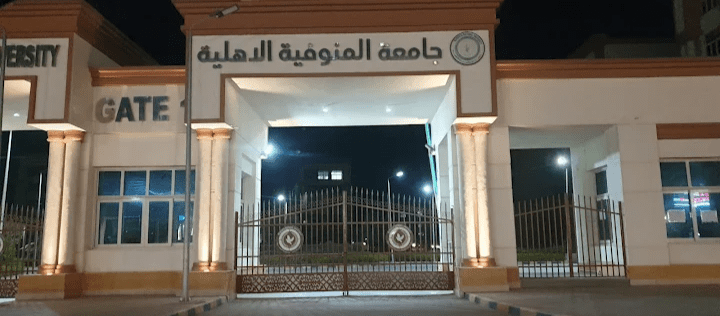 تفاصيل الكليات المتاحة بجامعة المنوفية الأهلية للعام الدراسي 2025/2026 1 جامعة المنوفية الأهلية