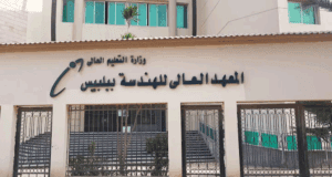المعهد العالي للهندسة ببلبيس.. التخصصات والمصروفات وشروط القبول 2025 4 المعهد العالي للهندسة ببلبيس