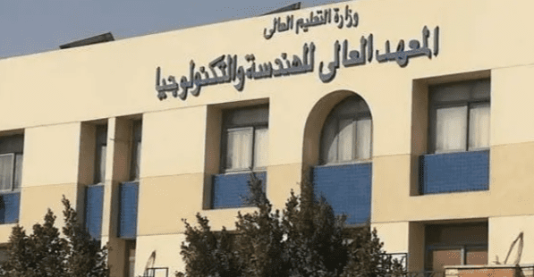 كل ما تريد معرفته عن المعهد العالي للهندسة والتكنولوجيا بالتجمع الخامس 2025 12 المعهد العالي للهندسة والتكنولوجيا بالتجمع الخامس