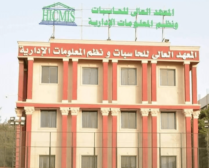 دليلك الشامل إلى المعهد العالي للحاسبات ونظم المعلومات الإدارية بالتجمع الأول 22 المعهد العالي للحاسبات ونظم المعلومات الإدارية بالتجمع الأول