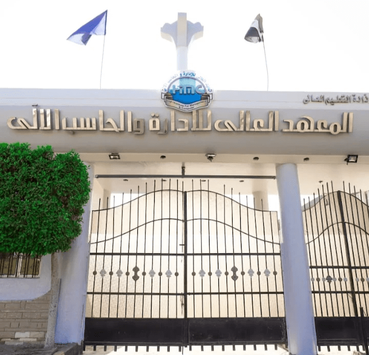 تعرف على مصروفات وشروط القبول بالمعهد العالي للإدارة والحاسب الالي برأس بر 12 المعهد العالي للإدارة والحاسب الآلي برأس البر