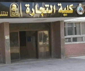 لطلاب الثانوية 2025.. ملف يوضح طبيعة كلية التجارة ومصروفاتها والأقسام 3 كلية التجارة