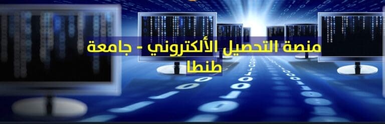منصة التحصيل الإلكتروني بجامعة طنطا| طريقة دفع المصروفات الجامعية إلكترونيًا 2025 7 Screenshot 2025 05 20 18 34 06 27 جامعة العروبة منصة التحصيل الإلكتروني بجامعة طنطا| طريقة دفع المصروفات الجامعية إلكترونيًا 2025 موقع في الجامعة