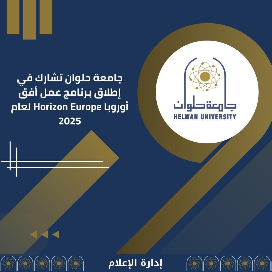 جامعة حلوان تشارك في إطلاق برنامج عمل أفق أوروبا Horizon Europe لعام 2025 1 c4536070 dc1b 48b3 9e9f 34f37950ff4a جامعة حلوان جامعة حلوان تشارك في إطلاق برنامج عمل أفق أوروبا Horizon Europe لعام 2025 موقع في الجامعة