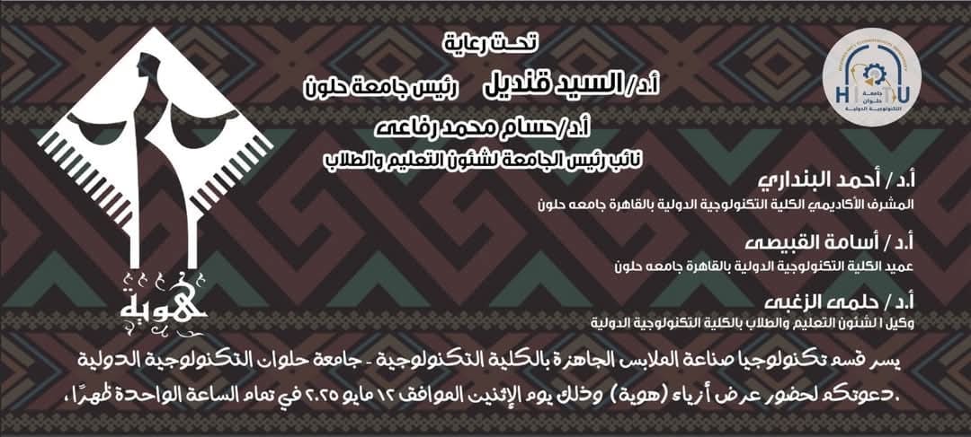 جامعة حلوان التكنولوجية الدولية تحتفي غدا بإبداعات طلابها في عرض أزياء «هوية» يجسد الروح المصرية 1 d10cd21c 7183 4a4c 9f6b 489d3cd71863 جامعة حلوان التكنولوجية جامعة حلوان التكنولوجية الدولية تحتفي غدا بإبداعات طلابها في عرض أزياء «هوية» يجسد الروح المصرية موقع في الجامعة